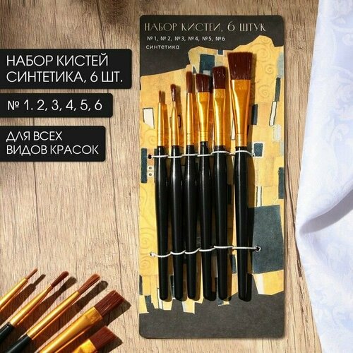 Набор кистей синтетика плоские Климт 6 шт 1 2 3 4 5 6 750₽