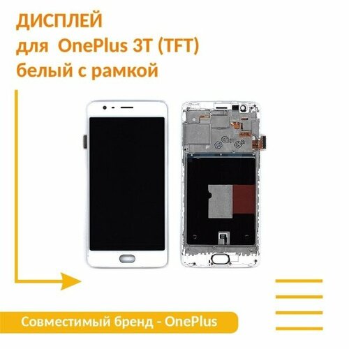 Модуль (матрица + тачскрин) для OnePlus 3T (TFT) белый с рамкой