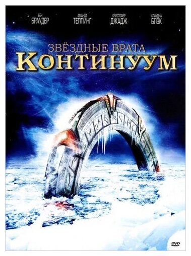 Звездные врата: Континуум (DVD)