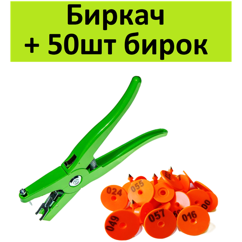 Биркач - клипсатор для биркования животных овец, коз свиней + 50шт ушных бирок оранжевых для маркировки поросят, баранов, мрс, скота ушей собак