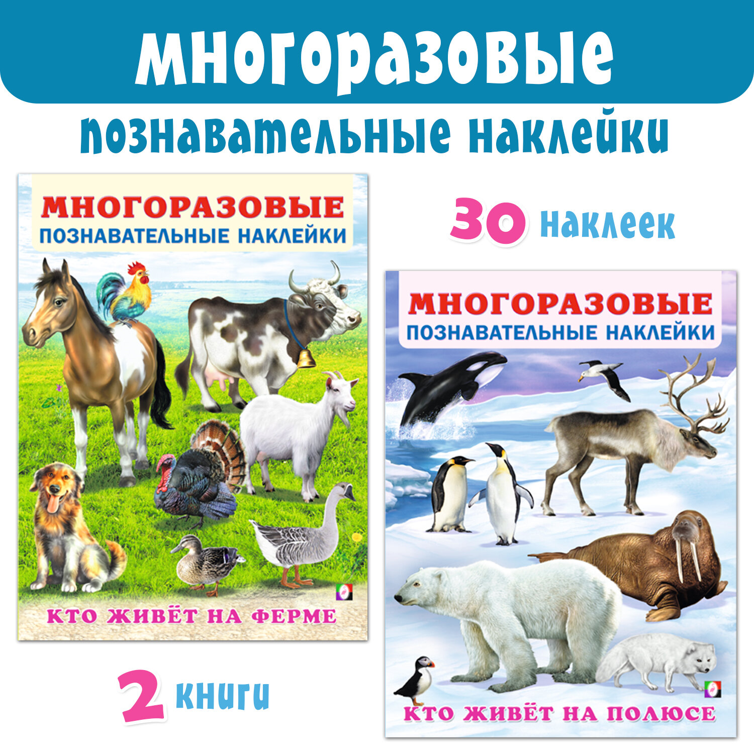 Многоразовые познавательные наклейки для детей Издательство Фламинго Комплект из 2 книг: Кто живет на ферме, Кто живет на полюсе