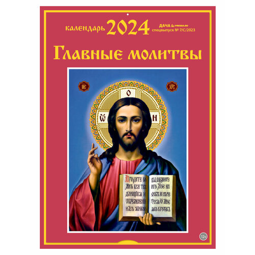 Календарь настенный перекидной на 2024 год (21 см* 29 см). Главные молитвы. календарь настенный на 2023 год православный календарь матрона московская