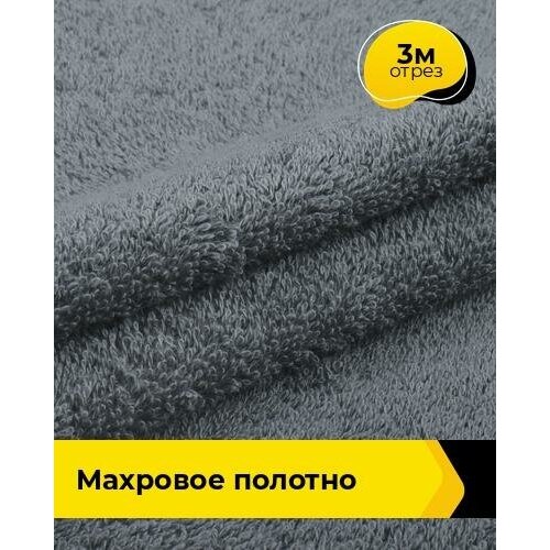 Ткань для шитья и рукоделия Махровое полотно 3 м * 200 см, серый 046