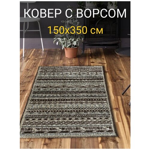 Коврик прикроватный с ворсом 150х350 см