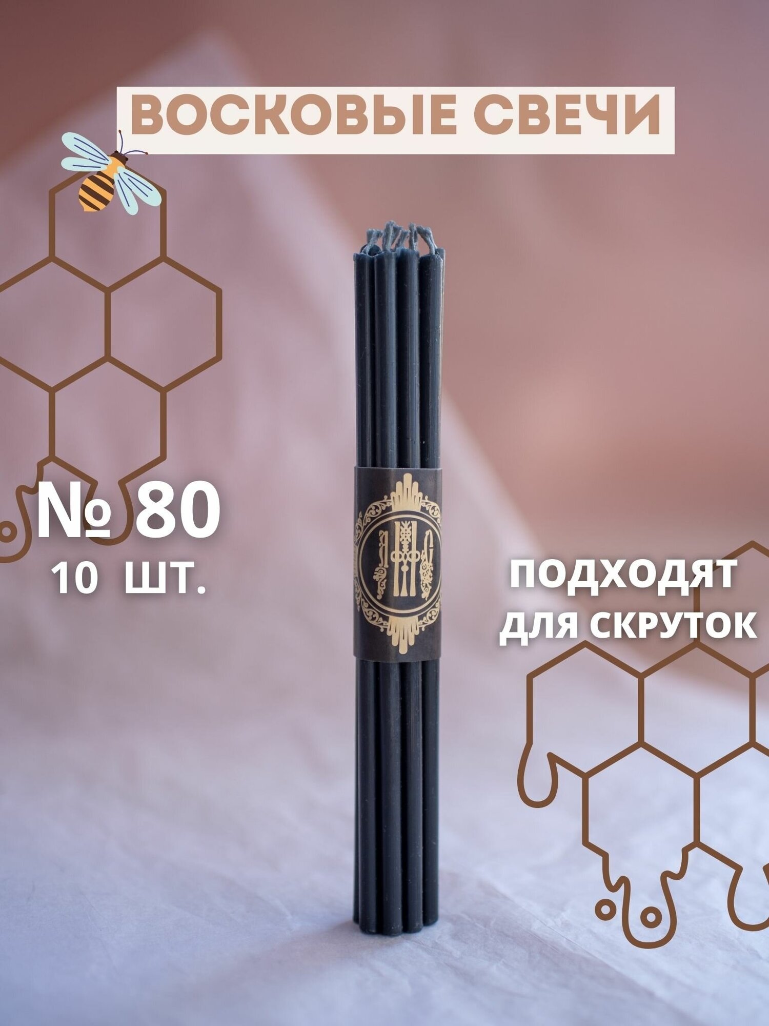 Свечи восковые эзотерические черные №80, 10 шт.