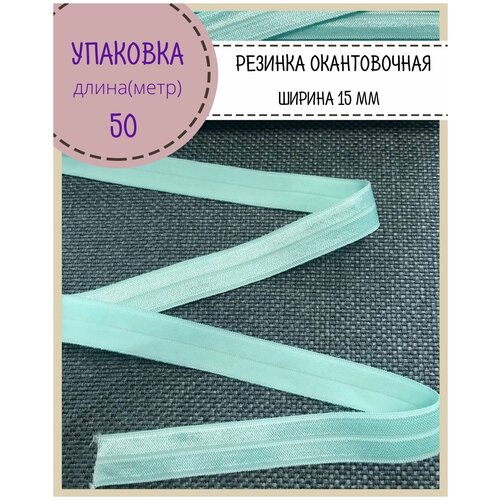 Резинка окантовочная блестящая, ширина 15 мм, цв. мятный (201), длина 50 метров