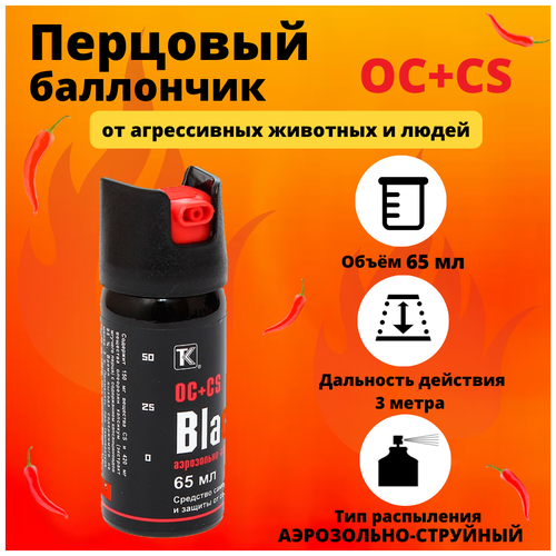 Баллончик BLACK 65ml аэрозольно-струйный. Защита от агрессивных людей и животных