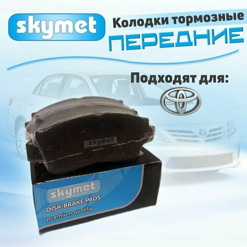 Тормозные колодки передние Skymet A183 для Toyota (Тойота) AVALON / CAMRY / CARINA ED / CELICA / CORONA EXIV / CURREN / LEXUS ES300 / SCEPTER / WINDOM