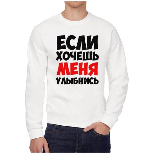 Свитшот CoolPodarok Если хочешь меня улыбнись