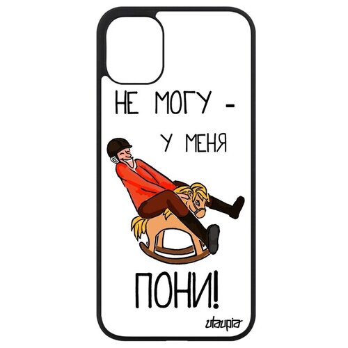 фото Красивый чехол для смартфона // iphone 11 // "не могу - у меня пони!" рисунок повод, utaupia, белый