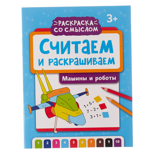 Феникс Считаем и раскрашиваем: машины и роботы: книжка-раскраска 2022 роботы и машины книжка раскраска