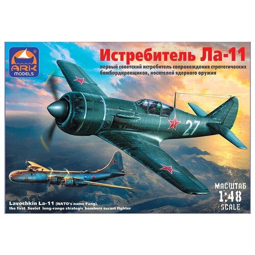 "АРК модел" 48050 Модель сборная Истребитель Ла-11 1/48