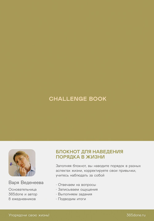 Ежедневник Альпина Паблишер Ежедневники Веденеевой. Challenge book. Блокнот для наведения порядка в жизни недатированный на 2023 год, 160 листов, зелeный