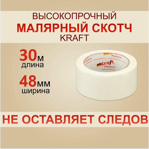 Скотч Малярный Kraft 30 м