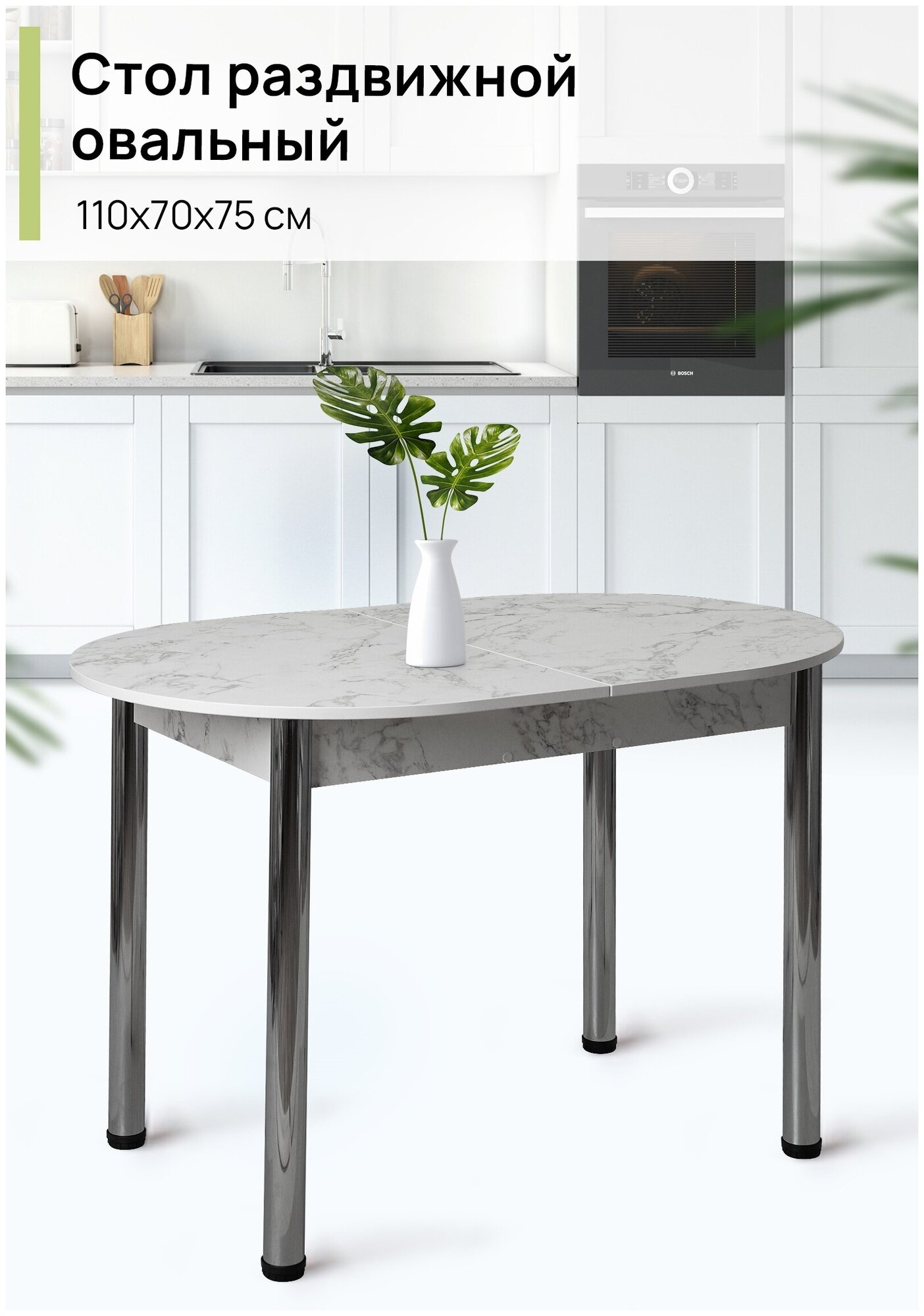 фото Стол овальный раздвижной, 110х70х75 см