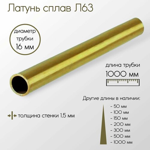 Латунь Л63 труба диаметр 16 мм толщина стенки 1,5 мм 16x1,5x1000 мм