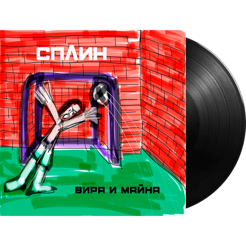 Сплин – Вира и Майна