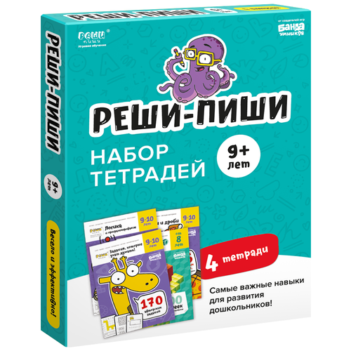 Реши-пиши банда умников УМ502 Набор тетрадей 9+ развивающие книжки реши пиши набор тетрадей пространственные головоломки 3 6 лет