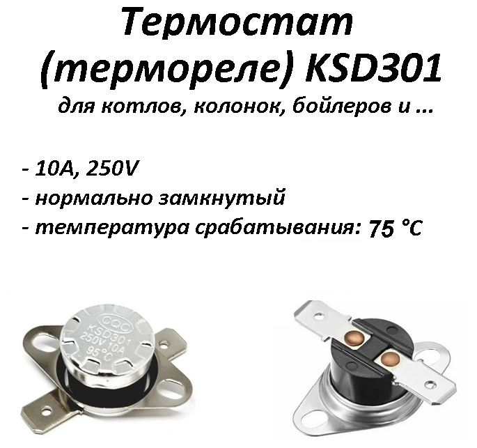 Термостат биметаллический KSD301 нормально замкнутый (NC) 75°С