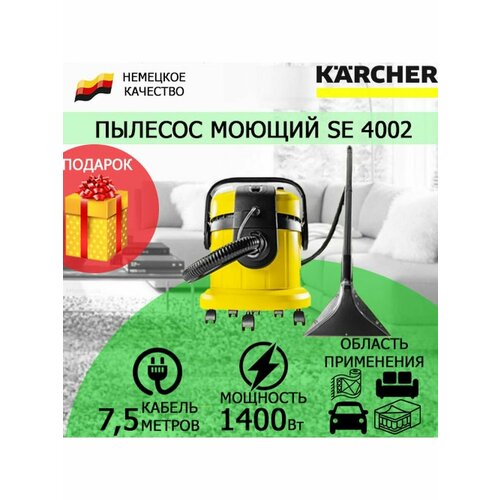 Пылесос моющий Karcher SE 4002 + подарок 5 фильтров