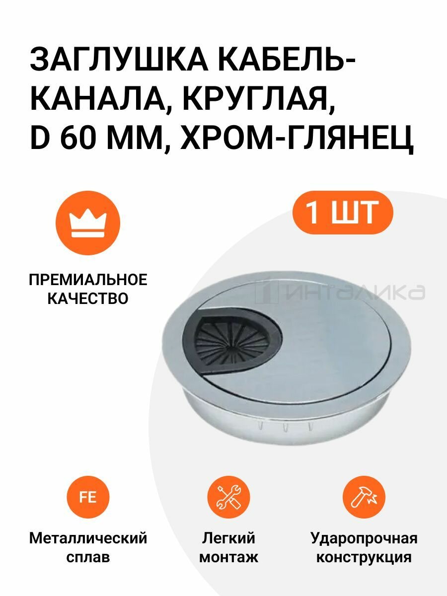 Заглушка кабель-канала, круглая, D 60 мм, хром глянцевый, 1 шт