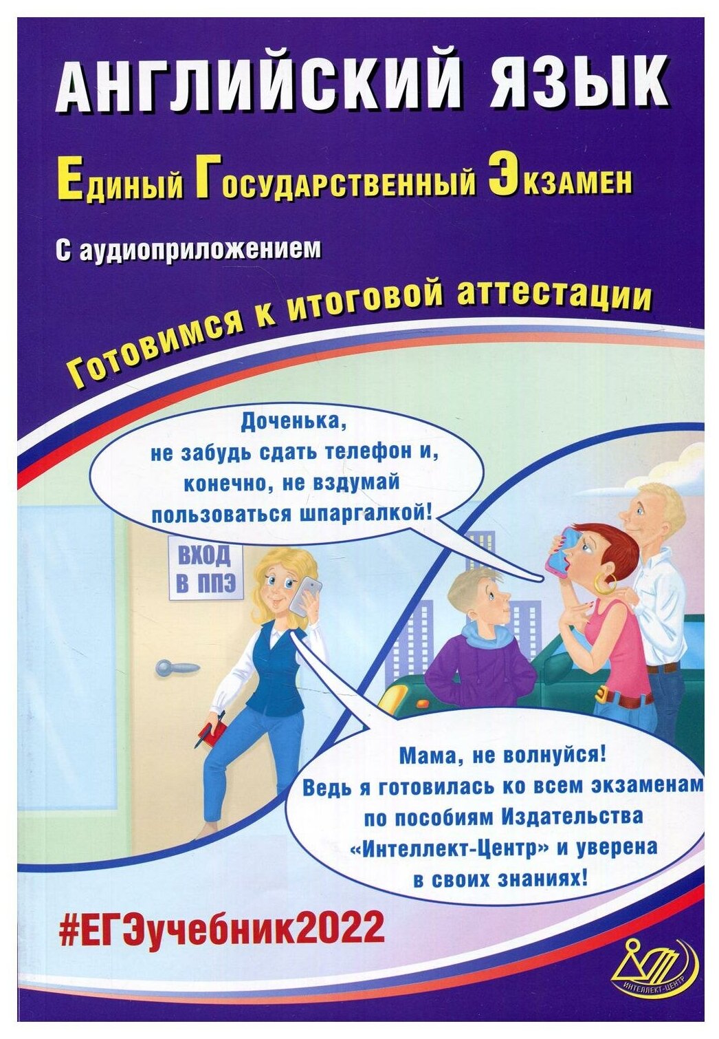 ЕГЭ 2022 Английский язык. Готовимся к итоговой аттестации (в комплекте с Аудиоприложением) - фото №1