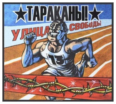 Компакт-Диски, Soyuz Music, тараканы! - Улица Свободы (CD, Digipak)