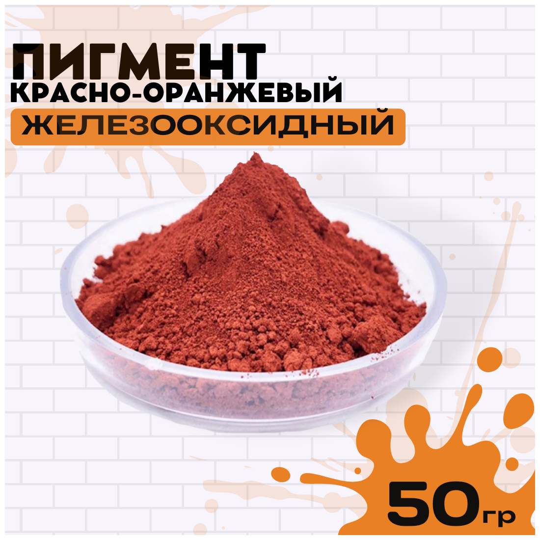 Пигмент красно-оранжевый железооксидный для ЛКМ, бетона, гипса 50 гр. - фотография № 1