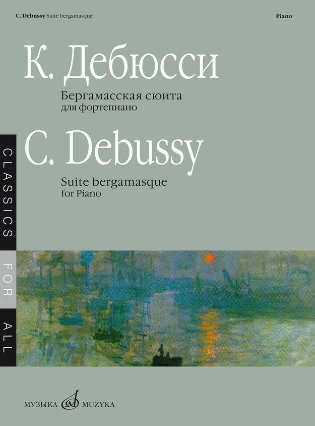 08209МИ Дебюсси К. Бергамасская сюита. Для фортепиано, издательство "Музыка"