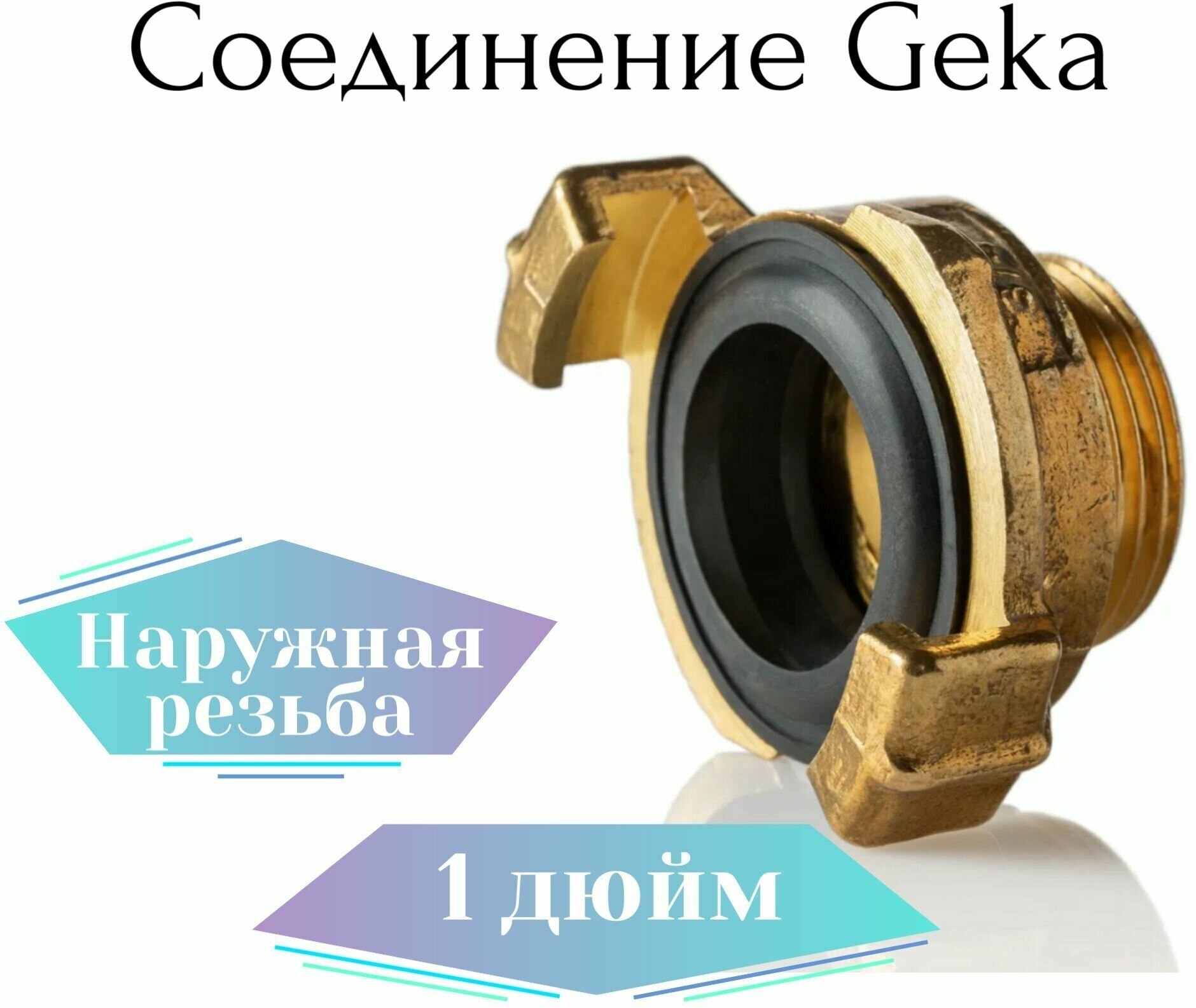 Соединение Гека (GEKA) 1" наружная резьба