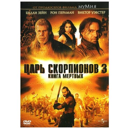 Царь скорпионов 3: Книга мертвых (DVD) царство призраков 2 врана а