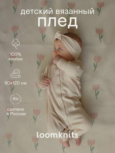 Изображение товара Плед для новорожденных детский Loomknits с тюльпанами 120×80 см молочный