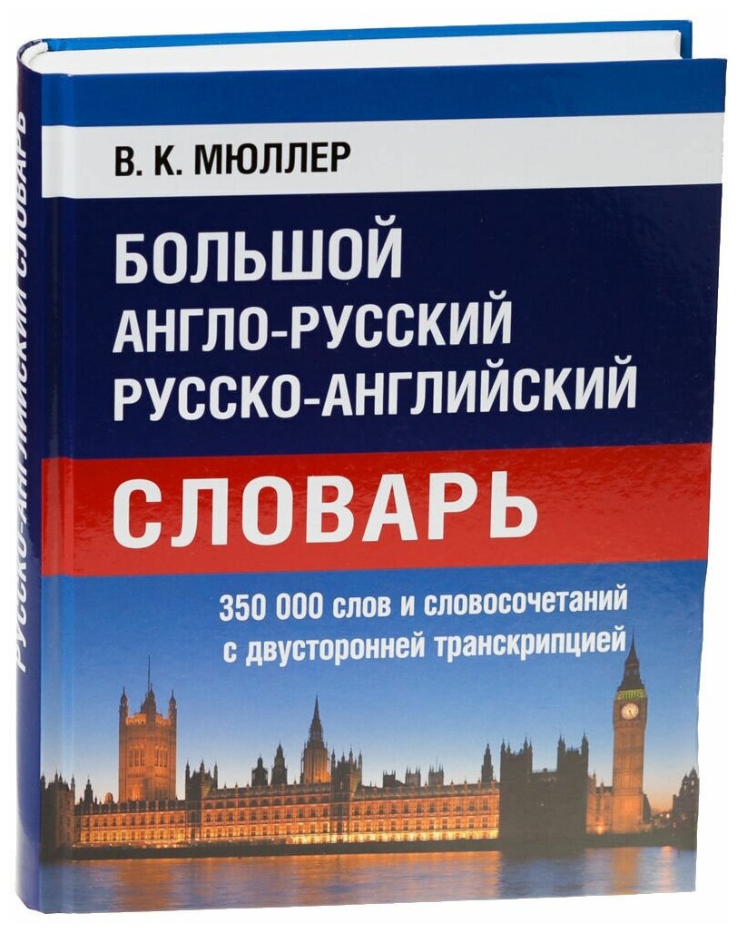 Большой англо-русский русско-английский словарь Мюллера 350 000 слов и словосочетаний с 2-х сторонней транскрипцией