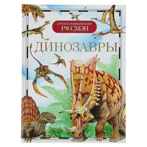 Детская энциклопедия «Динозавры» динозавры современная детская энциклопедия