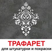 Трафарет Вензель 40х50см многоразовый пластиковый для штукатурки и покраски