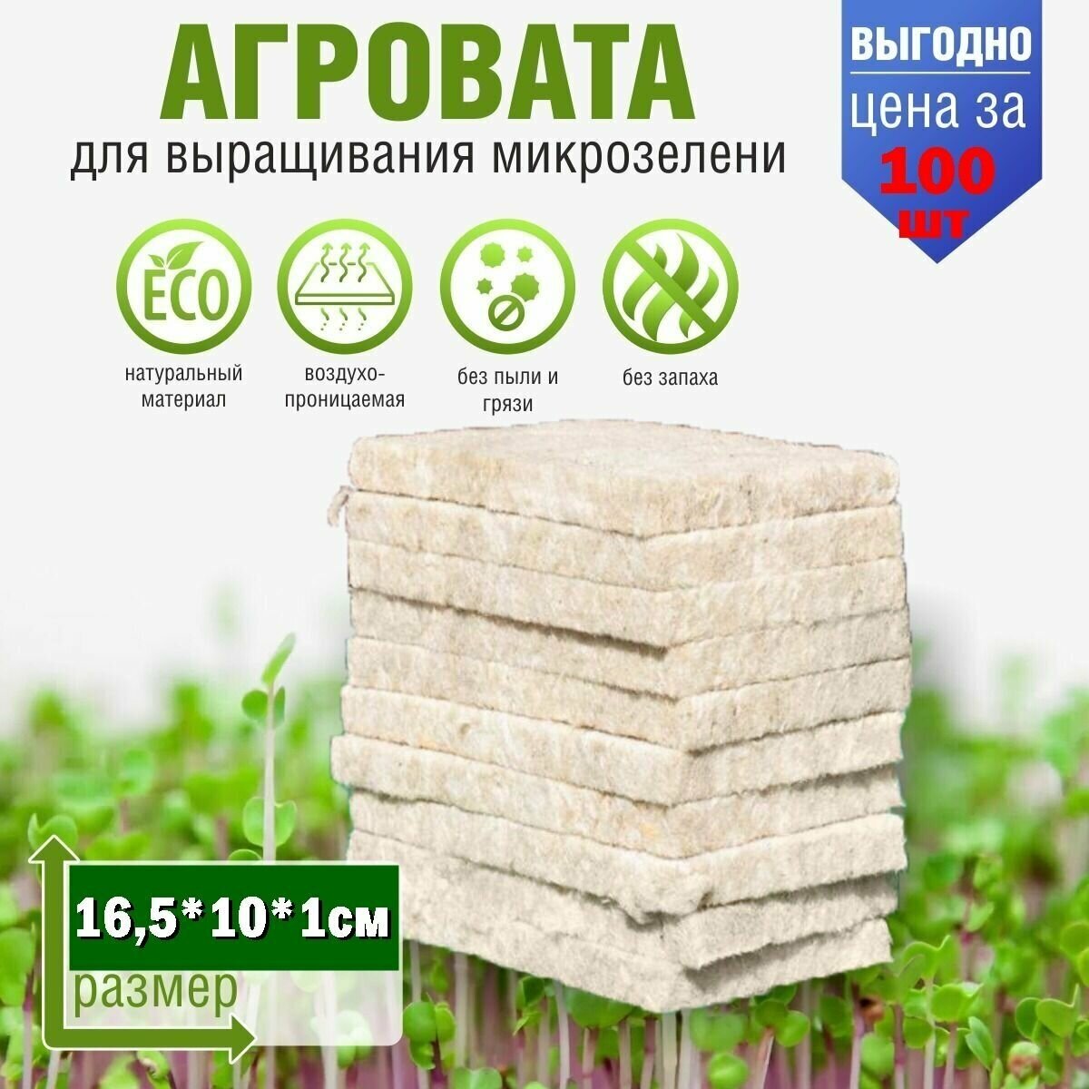 Агровата для выращивания микрозелени набор 100 шт / 16,5*10*1 см /субстрат для выращивания микрозелени и растений