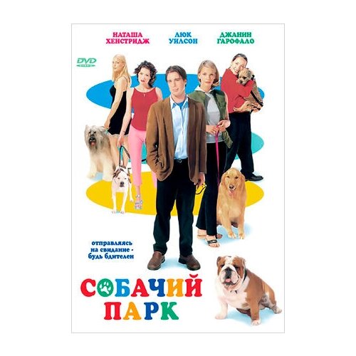 Собачий парк (DVD)