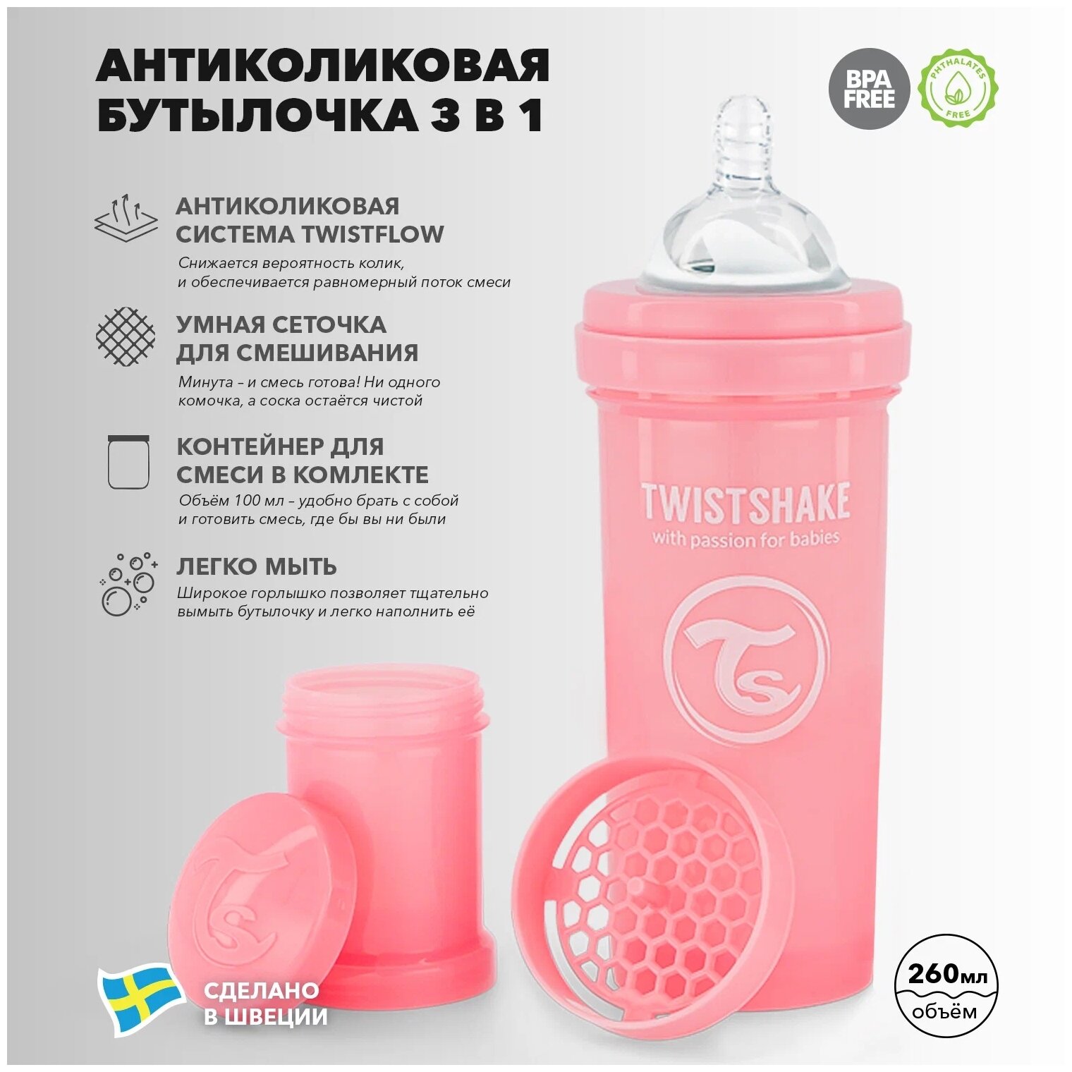        2+ , 260 , Twistshake, :  (Pastel Pink)