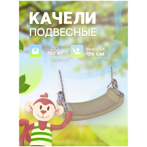 Подвесные пластиковые качели Start JOY, коричневые