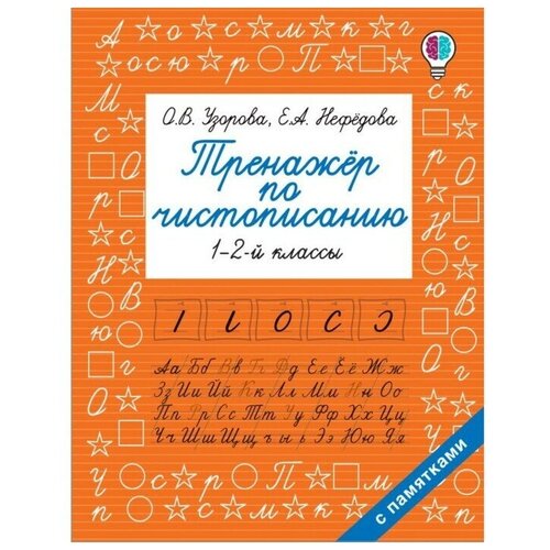 «Тренажер по чистописанию», 1-2-й класс