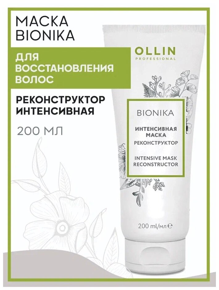 Ollin Professional Mask Reconstructor Интенсивная маска реконструктор 200 мл (Ollin Professional, ) - фото №3