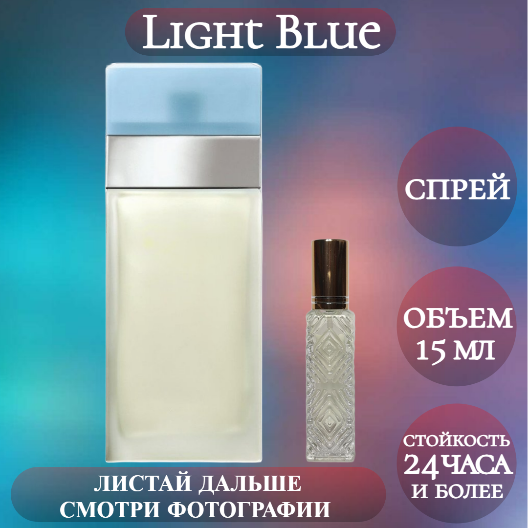 Духи Light Blue; ParfumArabSoul; Лайт Блю спрей 15 мл