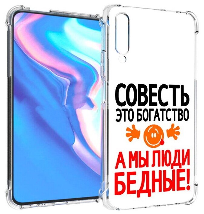 Чехол задняя-панель-накладка-бампер MyPads совесть для Honor 9X Pro/Huawei Y9s/P Smart Pro 2019 противоударный