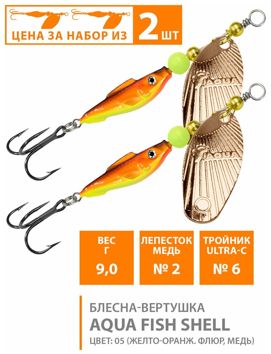 Блесна вертушка для рыбалки AQUA Fish Shell-2 9g цвет 05 (набор 2шт