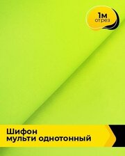 Ткань для шитья и рукоделия Шифон Мульти однотонный 1 м * 145 см, салатовый 022