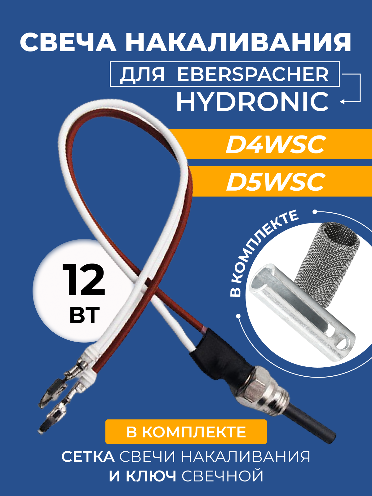 Свеча накаливания Eberspacher Hydronic Гидроник D4WSC D5WSC 12 Вольт сетка свечи накаливания свечной ключ