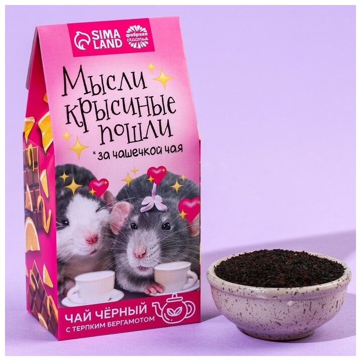 Чай чёрный «Мыли крысиные пошли», вкус: бергамот, 50 г / 14 февраля / Подарок