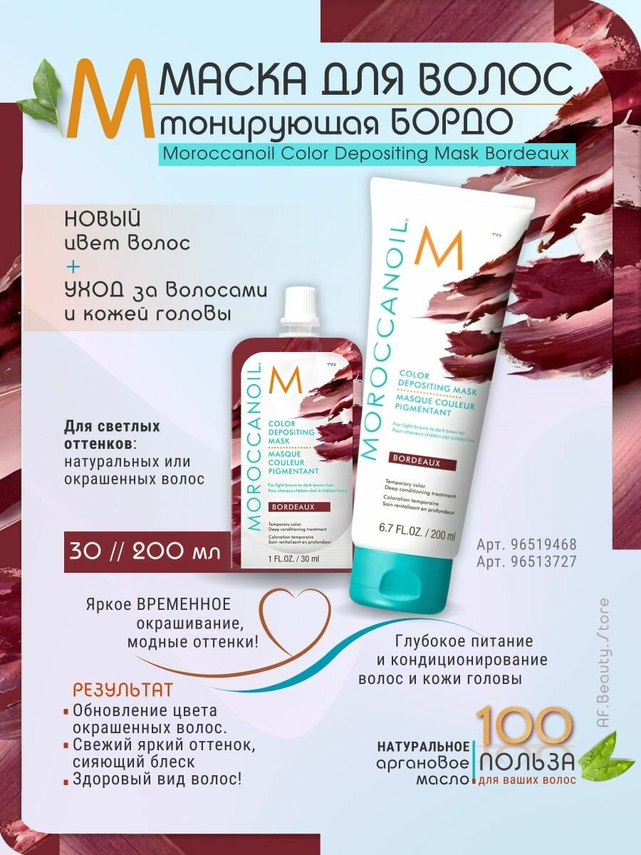 Moroccanoil Тонирующая маска для волос Depositing Mask тон Bordeaux 200 мл (Moroccanoil, ) - фото №6