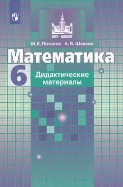 Дидактматериалыфгос (МГУ-Школе) Потапов М. К, Шевкин А. В. Математика 6кл (к учеб. Никольского) 2022