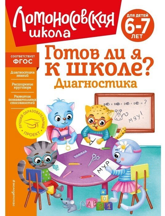 Готов ли я к школе? Диагностика для детей 6-7 лет - фото №11